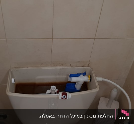 מיכל הדחה פתוח עם חלקים פנימיים גלויים
